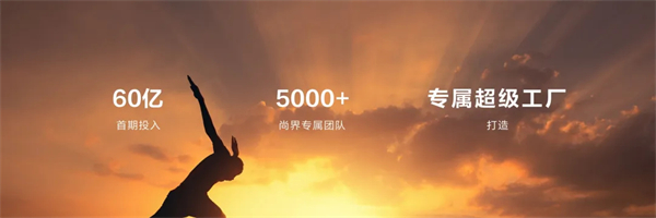 王鑫：尚界让智能好车进入普惠时代！