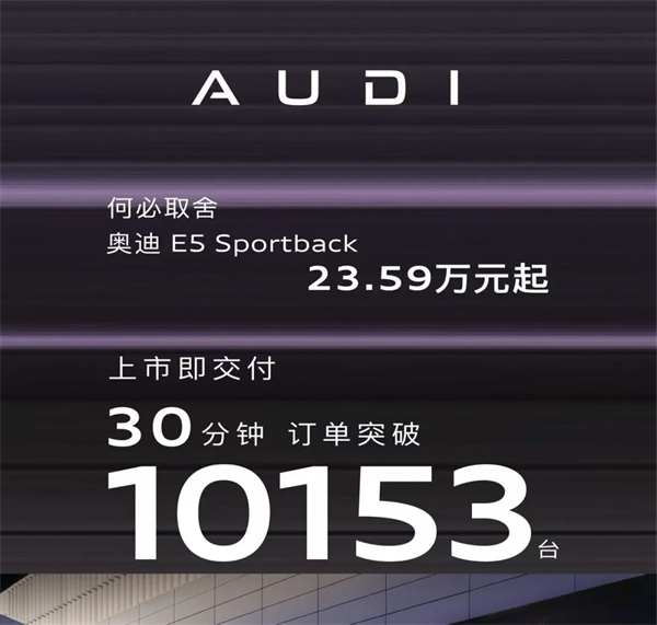 奥迪E5 Sportback：30分钟破万单的背后，是豪华电动的「取舍」革命！