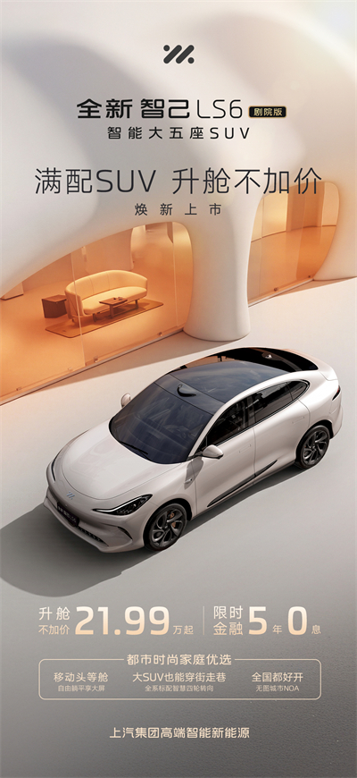 升舱不加价！“满配SUV”全新智己LS6剧院版上市，权益价21.99万~28.29万元
