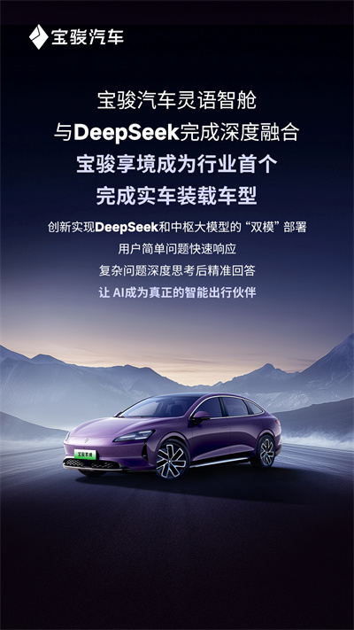 宝骏汽车灵语智舱与DeepSeek完成深度融合，宝骏享境成为行业首个完成实车装载车型