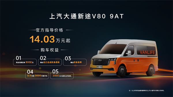 跑得猛、花得少、养得省、全场景！“全场景高价值轻客”上汽大通新途V80 9AT荣耀上市，全面高人一档