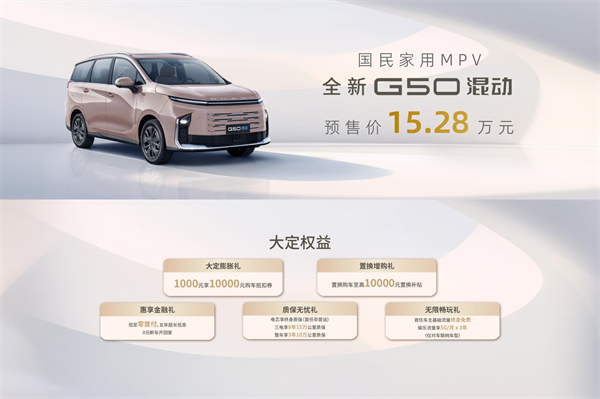 大空间、更省钱、长续航，“国民家用MPV”上汽大通G50混动MPV开启预售，满足家庭用车、旅游出行等全需求！