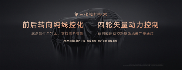 智己汽车发布线控数字底盘技术，今年下半年率先量产上车线控底盘 开启“具身智能”新时代