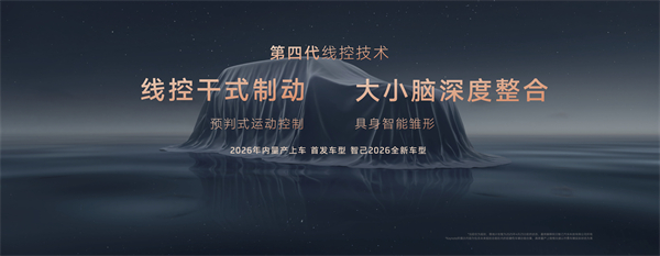 智己汽车发布线控数字底盘技术，今年下半年率先量产上车线控底盘 开启“具身智能”新时代