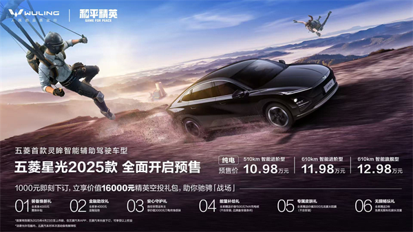 10.98万元起！五菱星光2025款开启预售，携手《和平精英》打造年轻人的智能实战利器！