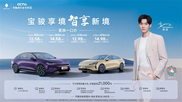 置换一口价12.58万元起，宝骏享境携手宝骏全球品牌代言人龚俊正式上市！