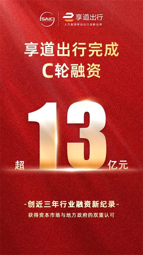 上汽享道出行完成C轮13亿元融资，创近三年行业融资新纪录