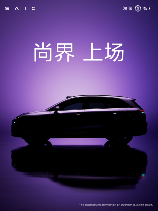 尚界，上场！