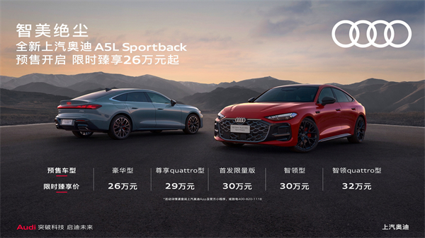 全新上汽奥迪A5L Sportback开启预售，限时臻享26万起