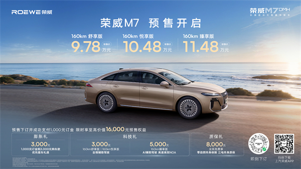 只卖长续航，真混动！荣威M7 DMH成都车展开启预售，惊爆价9.78万起
