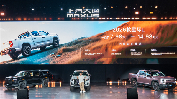 售价7.98万元起，全场景自由时代开启！2026星际皮卡家族携星栈平台定义行业新标杆