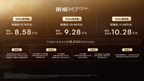 荣威M7 DMH重磅上市，限时美好价8.58万元起享新能源时代家轿王