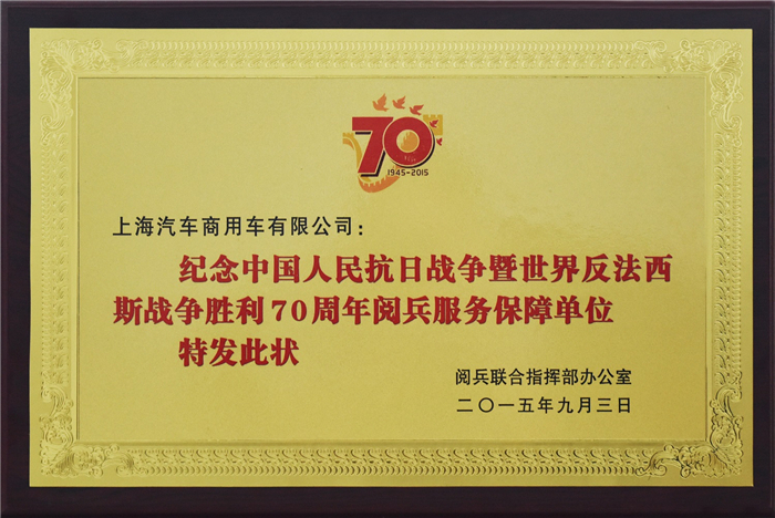 上汽大通2015年获奖盘点：获得“大阅兵”军方肯定 ，荣膺中央级媒体大奖