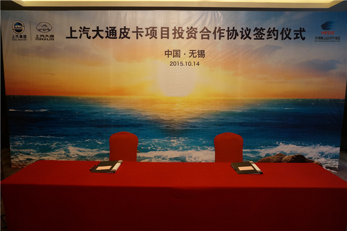 上汽大通与无锡签约皮卡、SUV投资合作项目，产品2017年上市